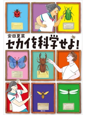 cover image of セカイを科学せよ!